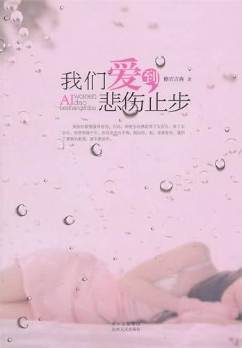 我们爱到悲伤止步