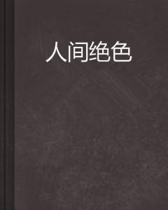 人间绝色（妖色色创作的网络小说）