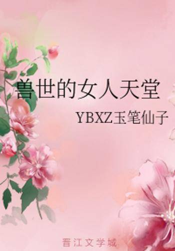 兽世的女人天堂