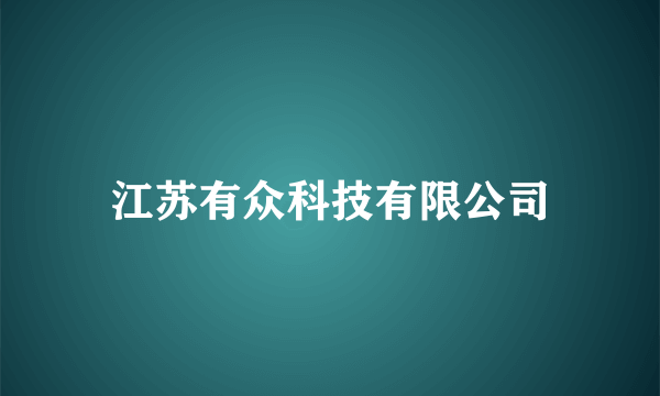 江苏有众科技有限公司