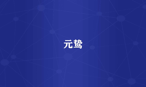 元鸷