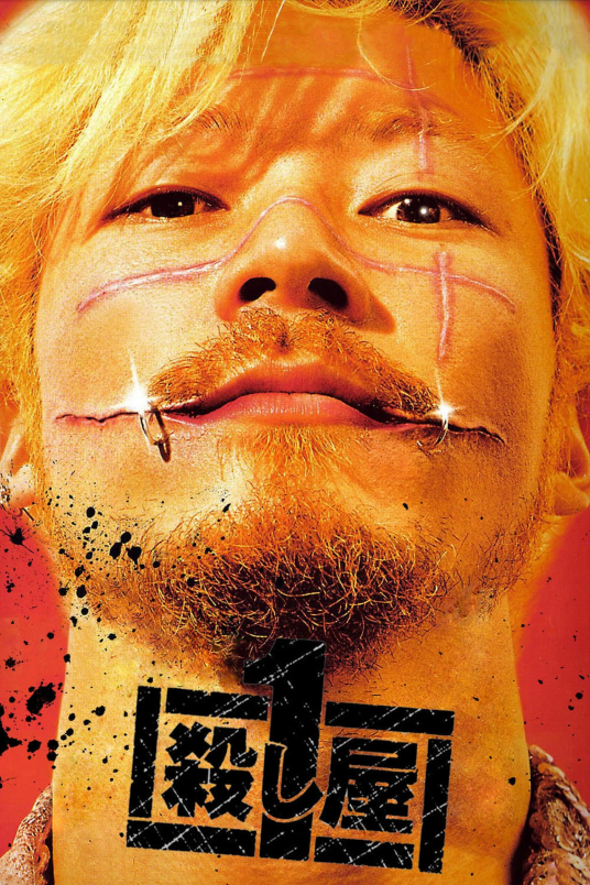 杀手阿一（日本2001年三池崇史执导电影）