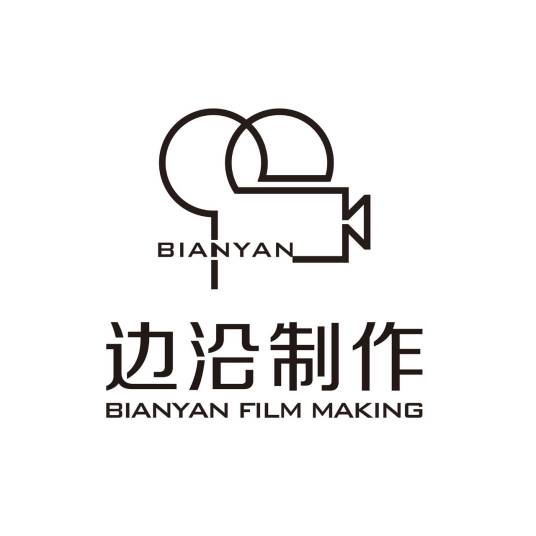 广州边沿影视制作有限公司