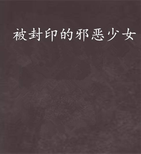 被封印的邪恶少女