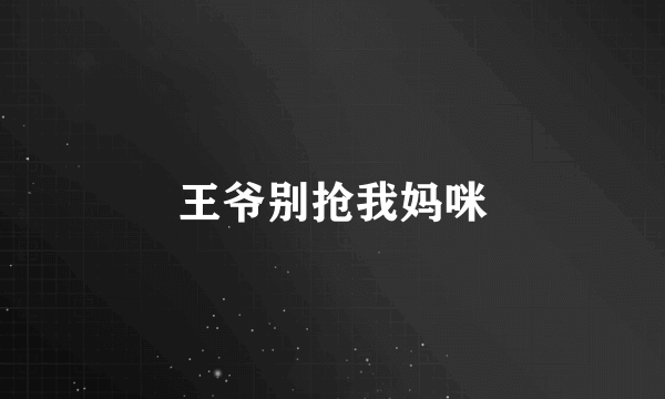 王爷别抢我妈咪