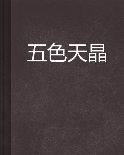 五色天晶