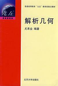 解析几何（2004年北京大学出版社出版的图书）