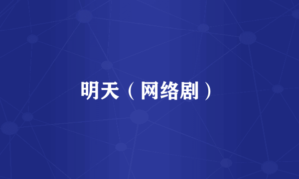 明天（网络剧）