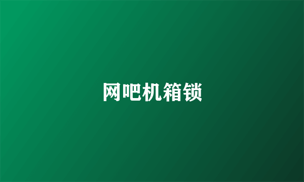 网吧机箱锁