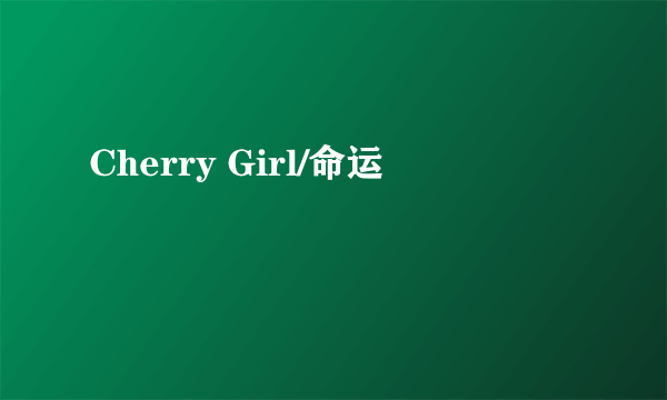 Cherry Girl/命运