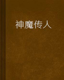 神魔传人