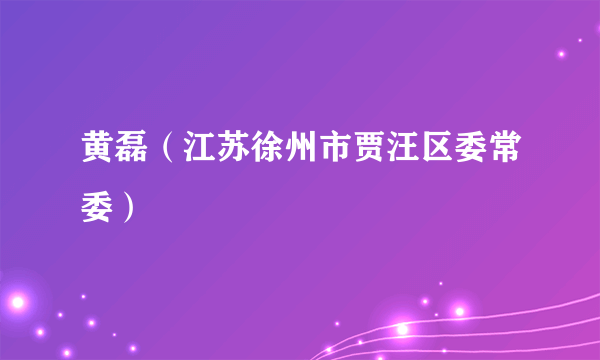 黄磊（江苏徐州市贾汪区委常委）