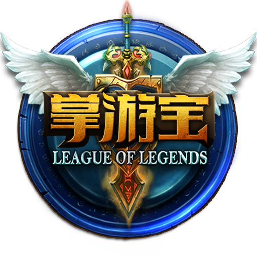 LOL掌游宝