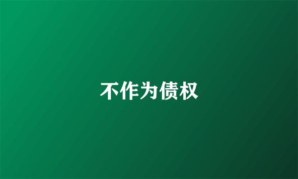不作为债权