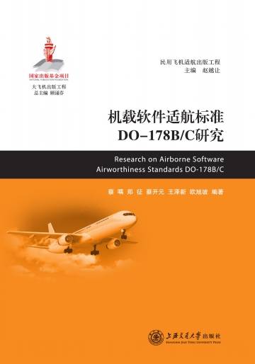机载软件适航标准DO-178B/C研究