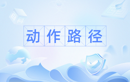 动作路径
