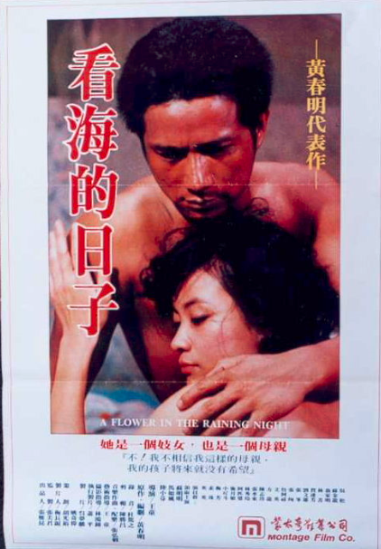 看海的日子（台湾电影）