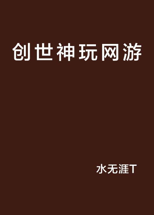 创世神玩网游