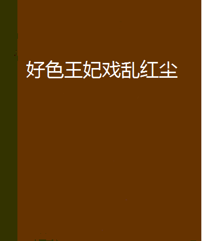 好色王妃戏乱红尘