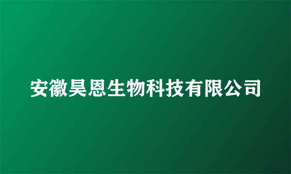安徽昊恩生物科技有限公司