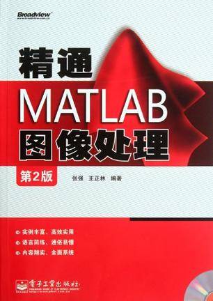 精通MATLAB图像处理（张强主编书籍）