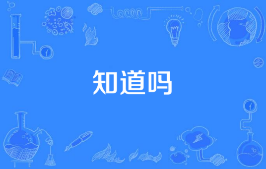 知道吗（孟颖演唱的歌曲）
