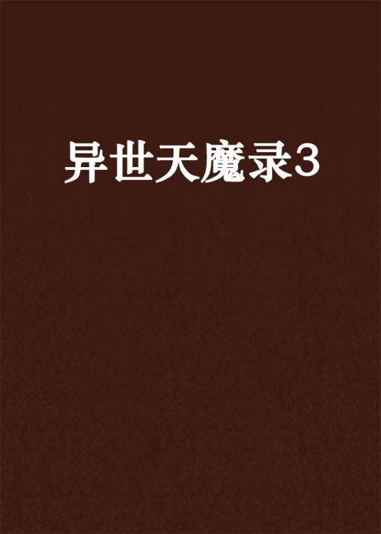 异世天魔录3