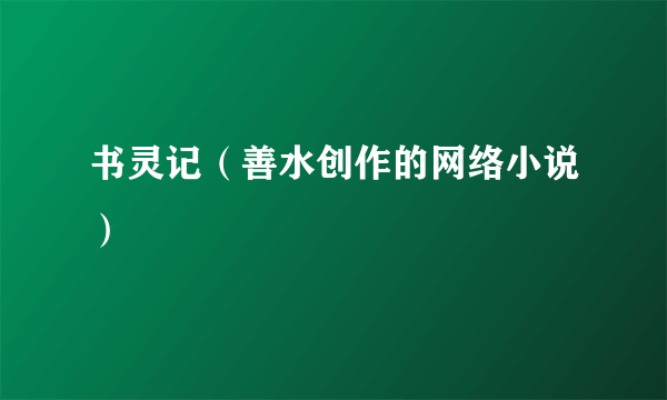 书灵记（善水创作的网络小说）