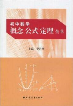 初中数学概念公式定理全书