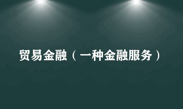 贸易金融（一种金融服务）