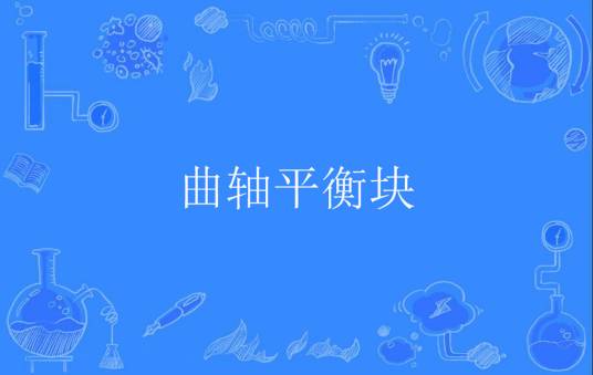曲轴平衡块