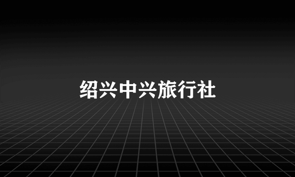 绍兴中兴旅行社