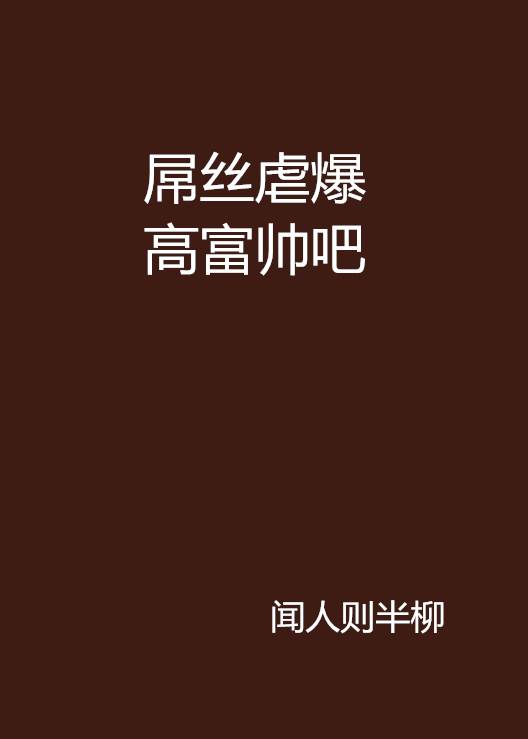 屌丝虐爆高富帅吧
