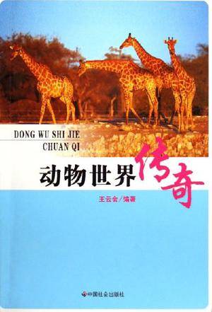 动物世界传奇（2006年中国社会出版社出版的图书）
