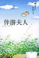 伴游夫人