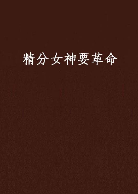 精分女神要革命
