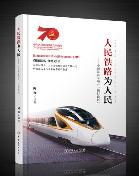 人民铁路为人民