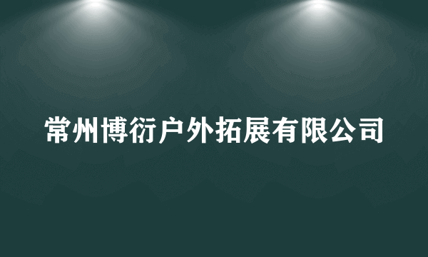 常州博衍户外拓展有限公司