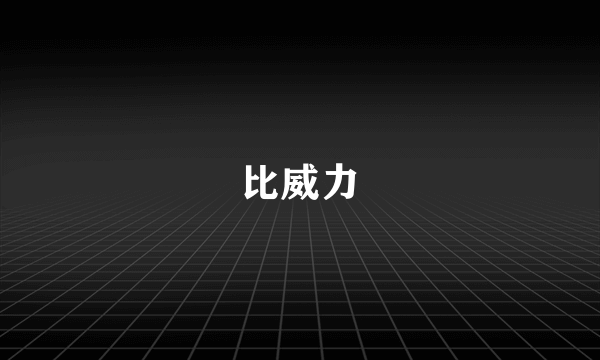 比威力