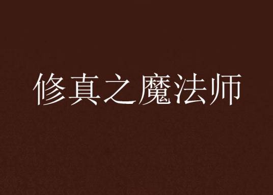修真之魔法师