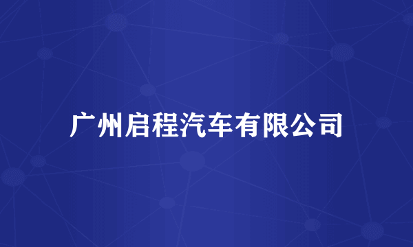 广州启程汽车有限公司