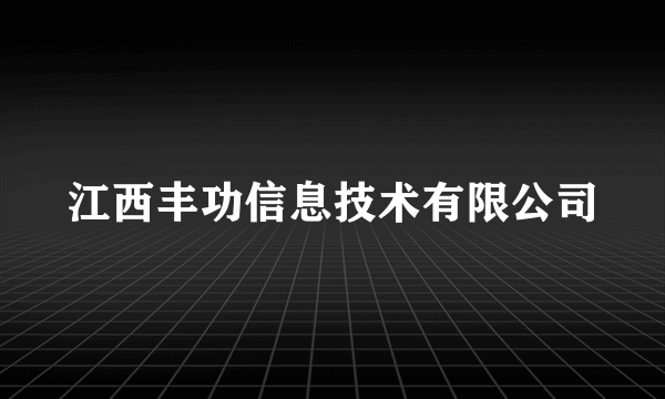 江西丰功信息技术有限公司