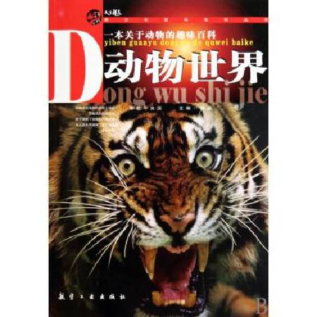 动物世界（2010年航空工业出版社出版的图书）