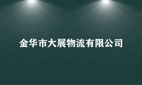 金华市大展物流有限公司