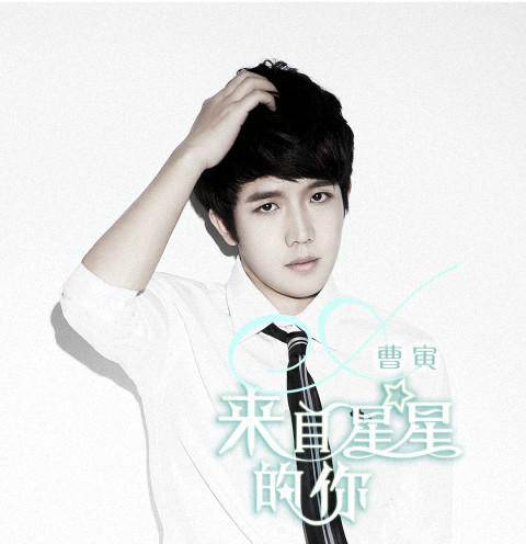 来自星星的你（2014年曹寅演唱的歌曲）