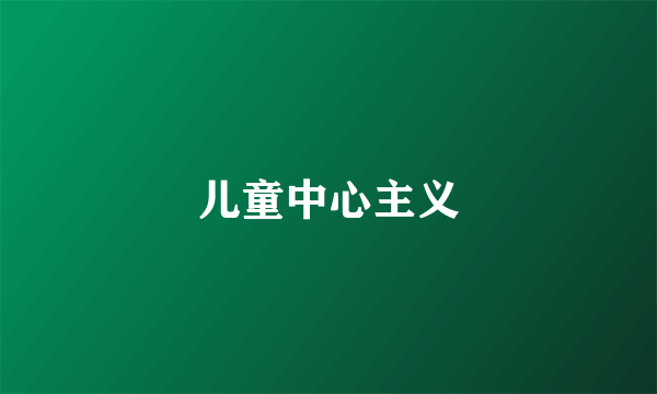 儿童中心主义