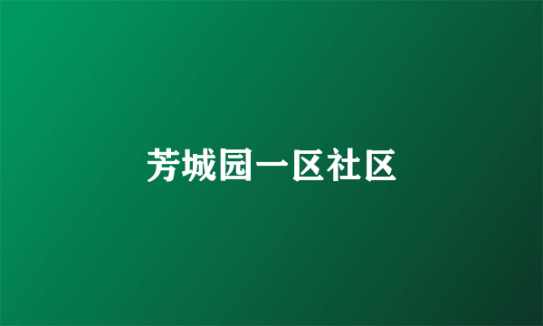 芳城园一区社区