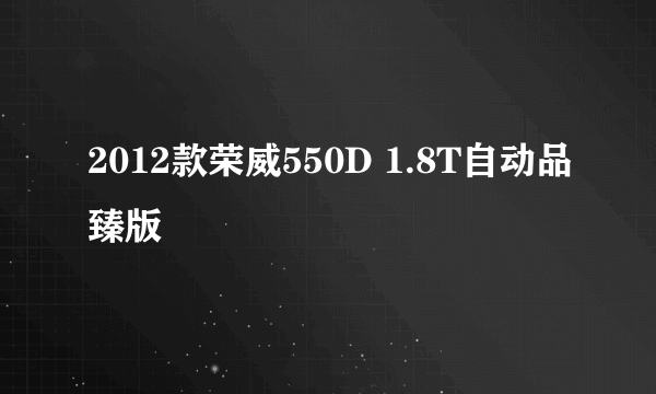 2012款荣威550D 1.8T自动品臻版