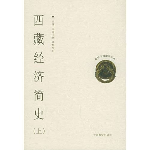 西藏经济简史