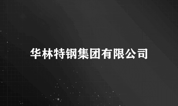华林特钢集团有限公司